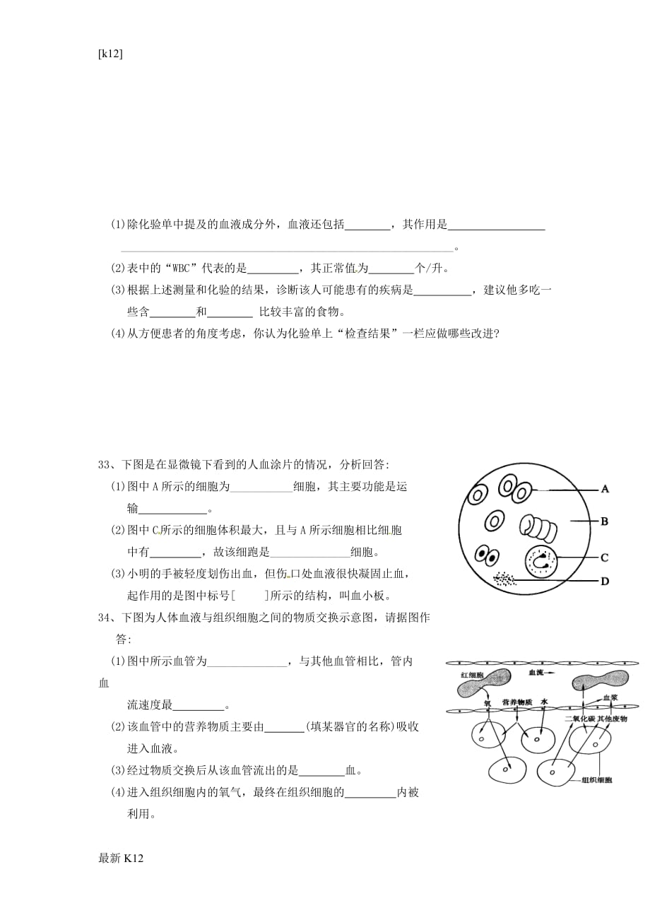 [推荐学习]2016春七年级生物下册-第四章-人体内物质的运输检测试卷2(无答案)-(新版)新人教版_第4页