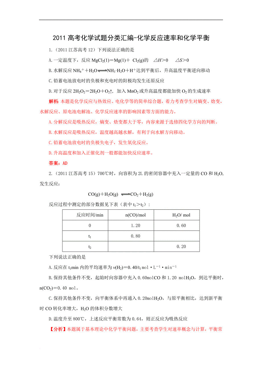 【】2011高考化学试题分类汇编-化学反应速率和化学平衡_第1页