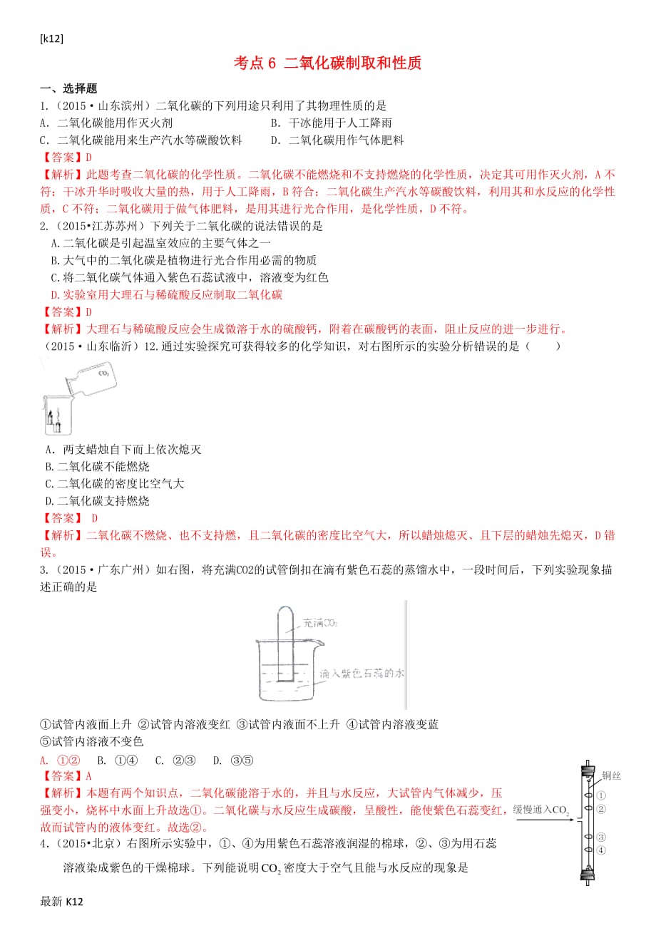 [推荐学习]中考化学-考点6-二氧化碳制取和性质习题-新人教版_第1页