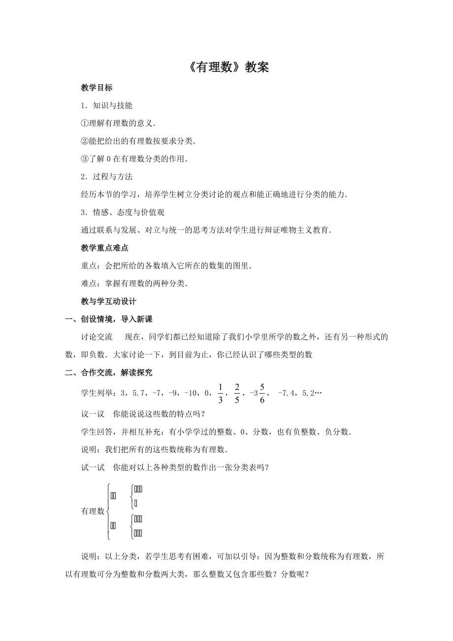 [初中数学]有理数教案1-人教版_第1页