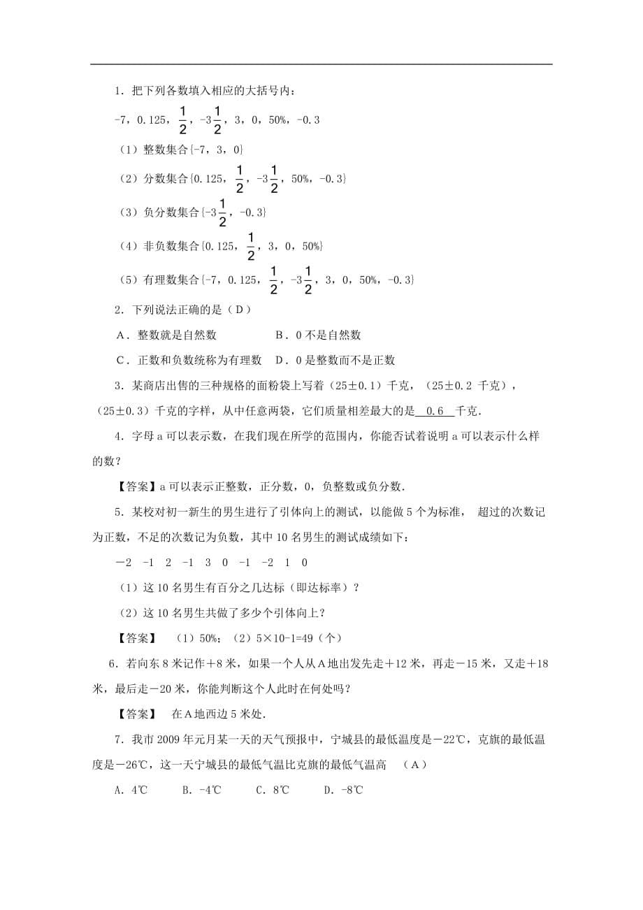 [初中数学]有理数教案1-人教版_第5页