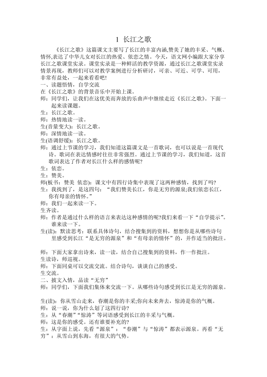 《长江之歌》课堂实录_第1页