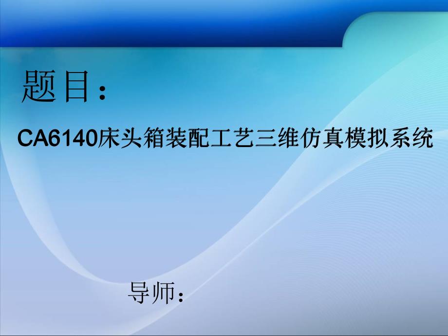 毕业答辩-CA6140床头箱装配工艺交互式三维仿真模拟系统_第1页