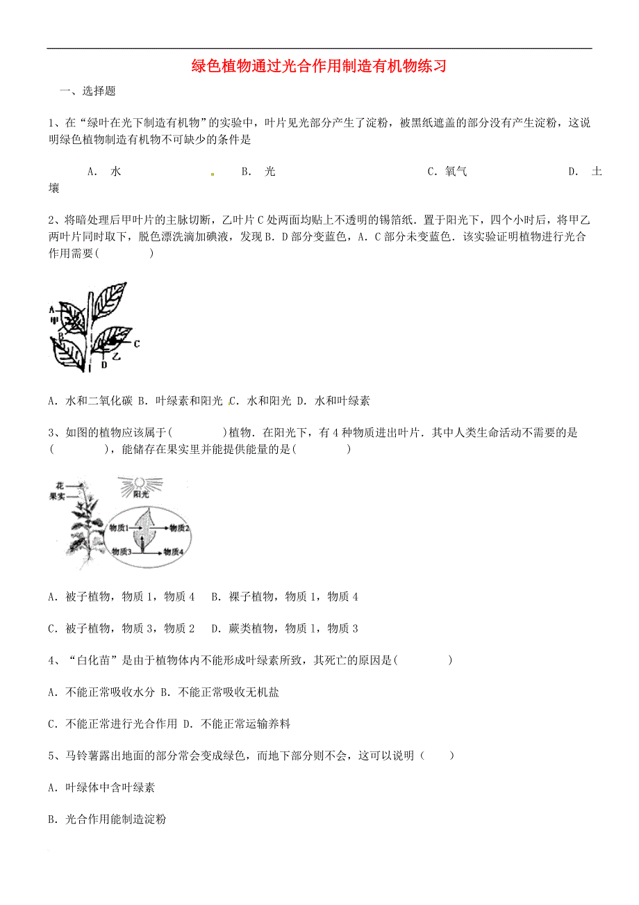 【最新】河北省献县中考生物绿色植物通过光合作用制造有机物复习练习0511333_第1页