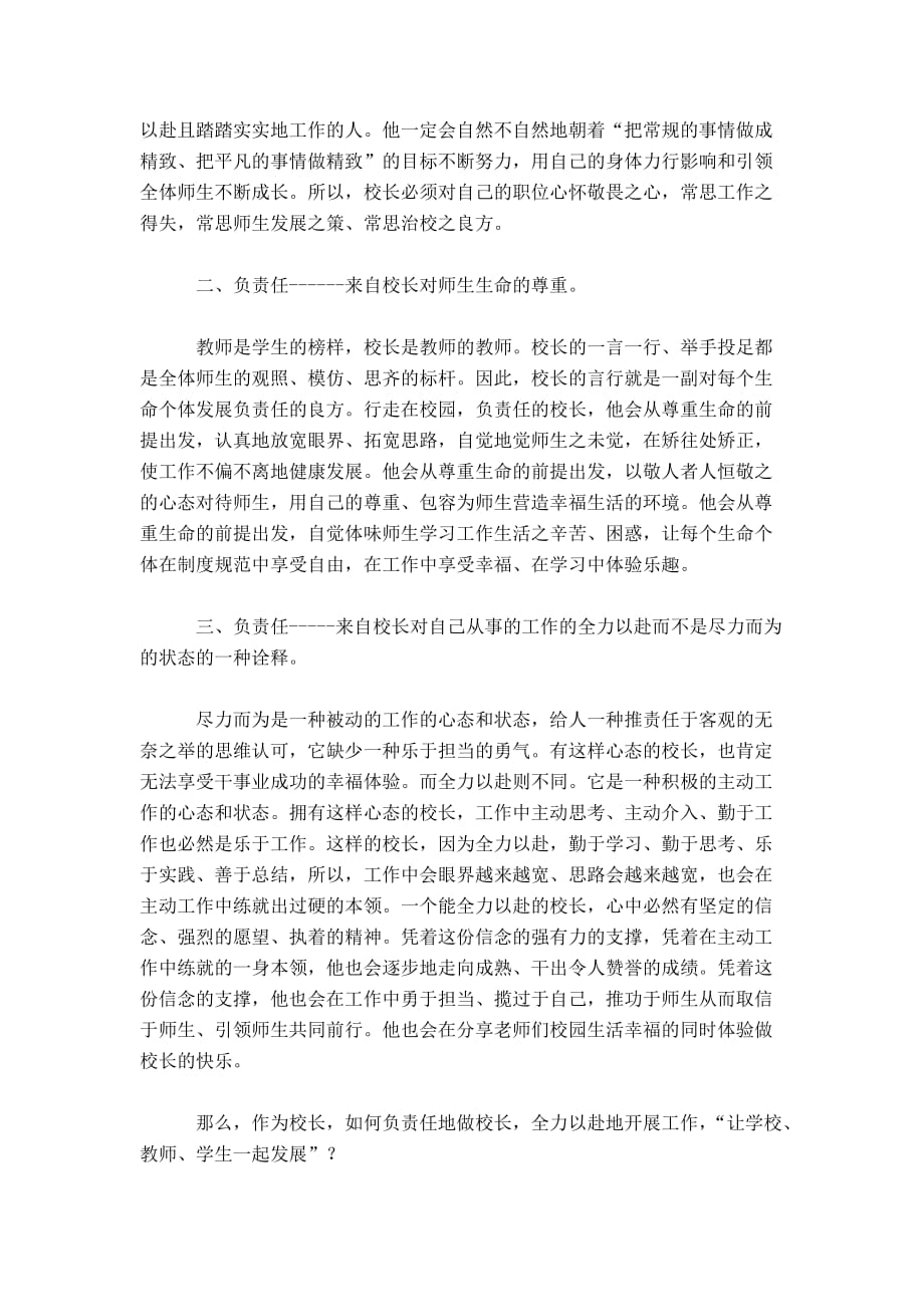 “三宽四有”校长论坛学习体会：做个负责人的校长-心得体会模板_第2页