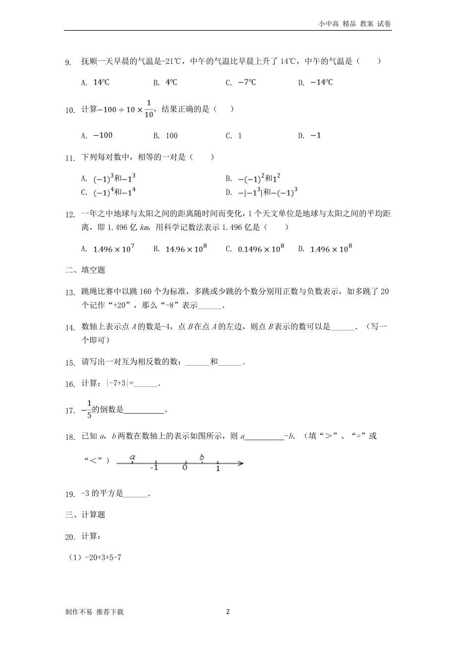 【新】七年级数学上册-第1章《有理数》测试卷-(新版)新人教版_第2页