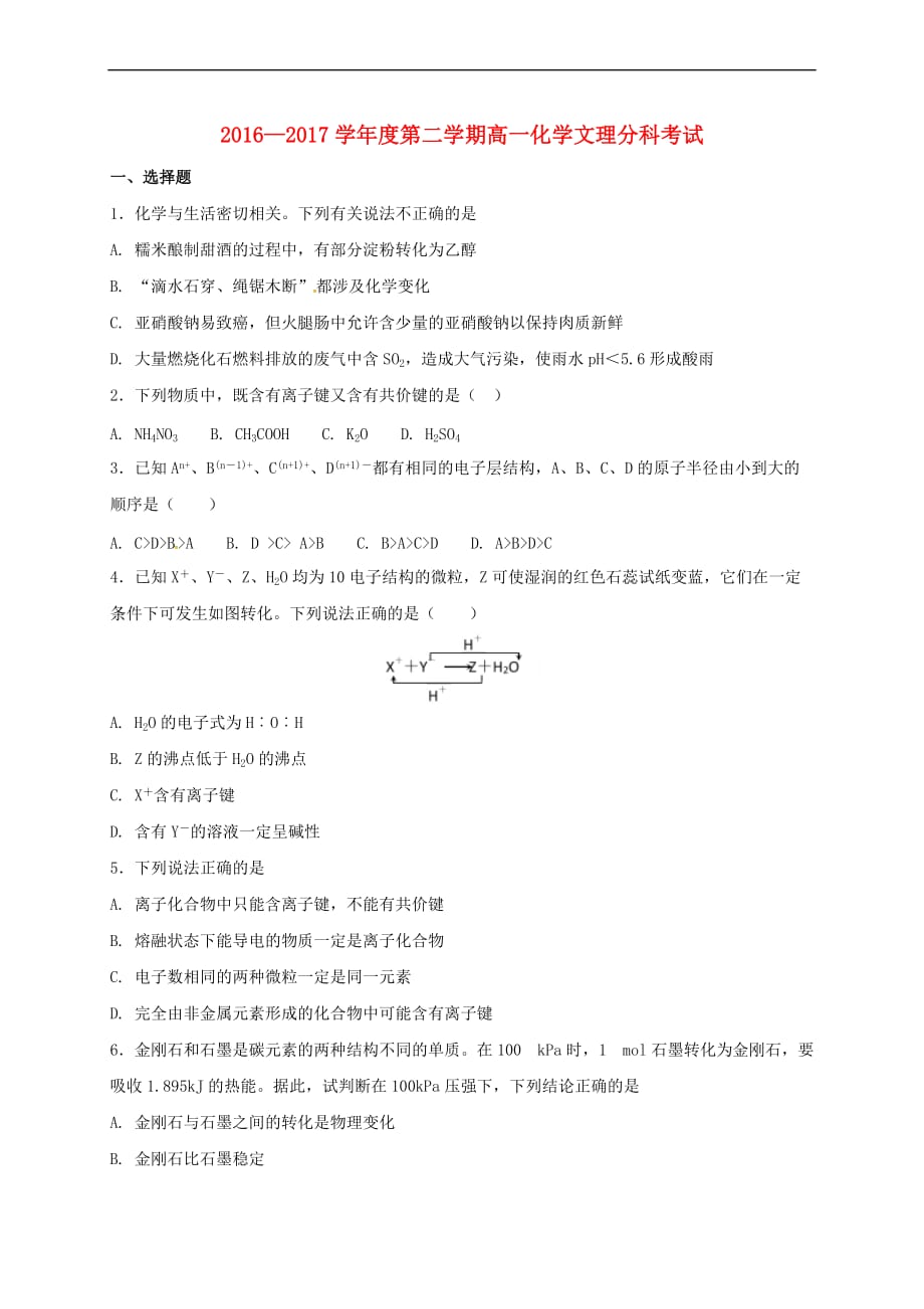 【最新】江西省南昌市-高一化学文理分班考试试题_第1页