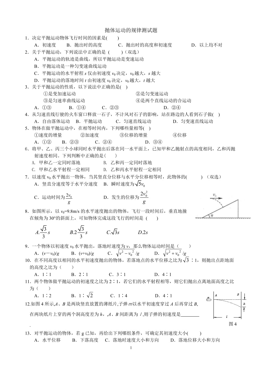 高一物理必修2-第一章-抛体运动的规律测试题_第1页