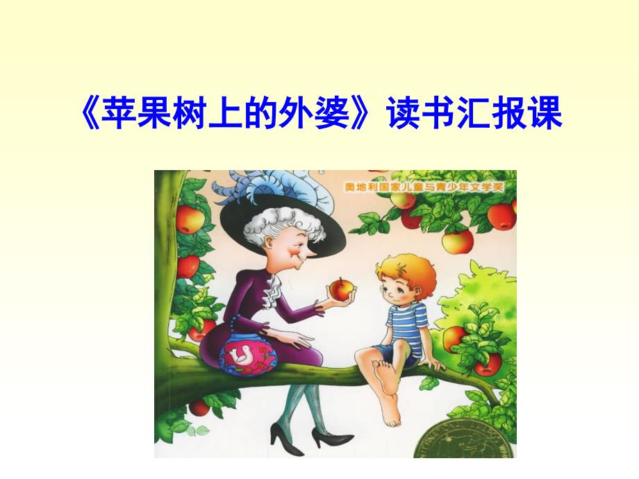 苹果树上的外婆共读展示课资料_第1页