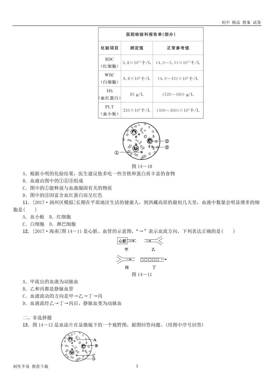 【新】中考生物第四单元生物圈中的人第14课时血液血管和血型输血课时作业_第3页