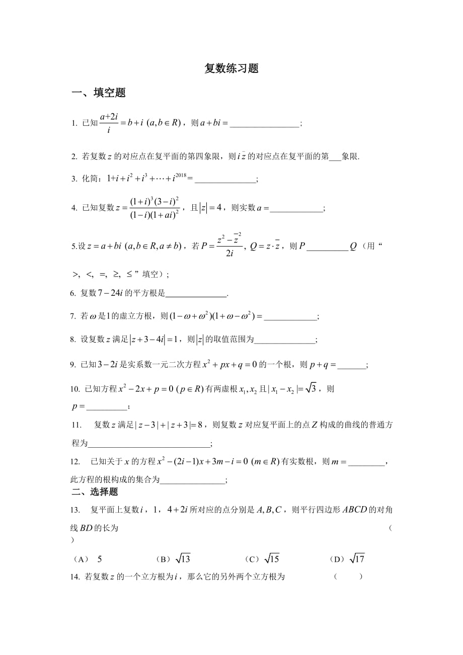 复数章节练习题_第1页