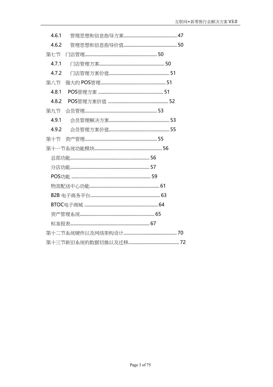 新零售信息化系统调研方案word模板_第3页