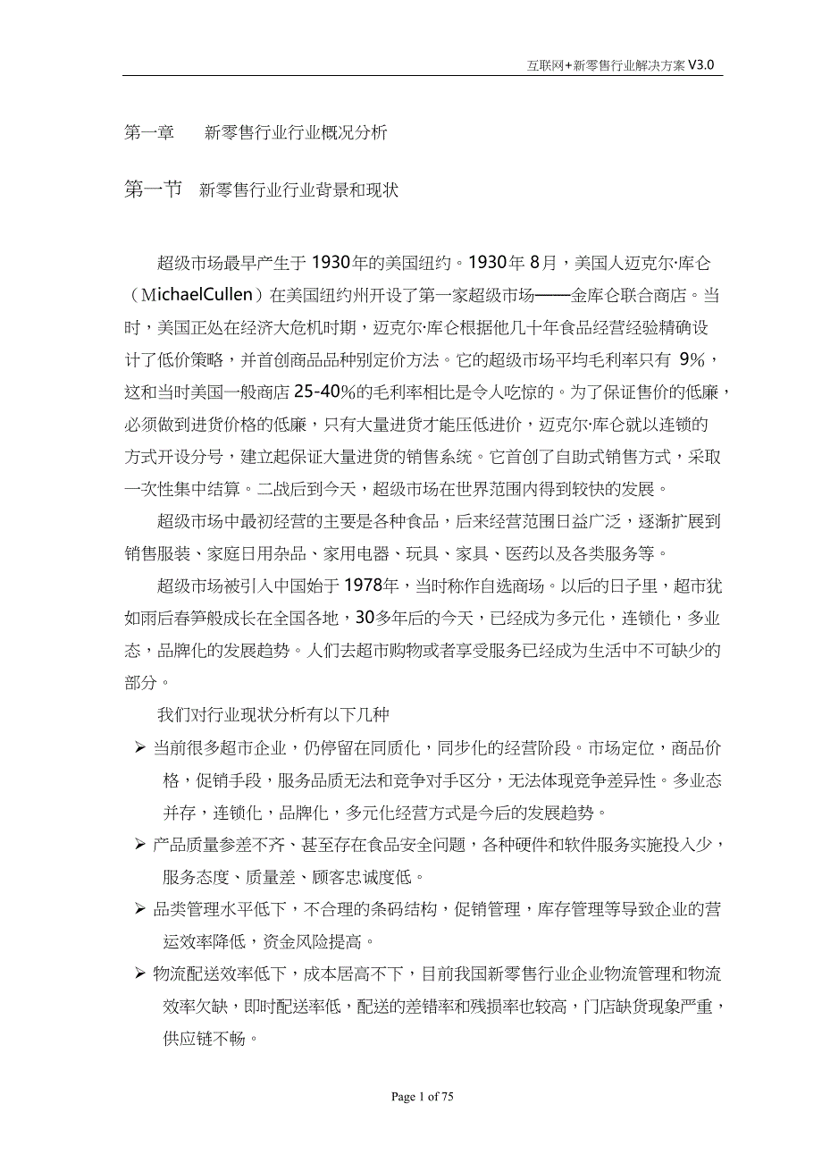 新零售信息化系统调研方案word模板_第4页