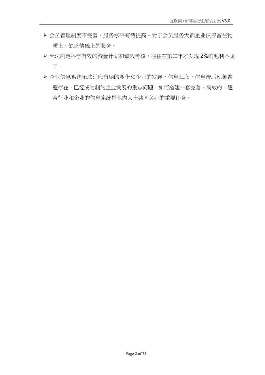 新零售信息化系统调研方案word模板_第5页