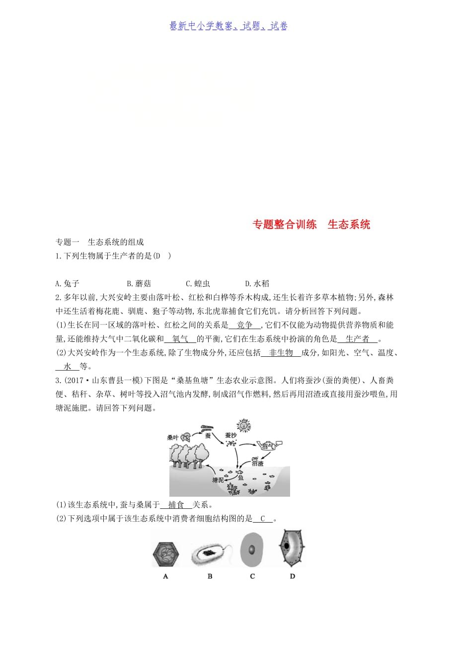 【新编】八年级生物下册专题整合训练生态系统新版-参考下载_第1页