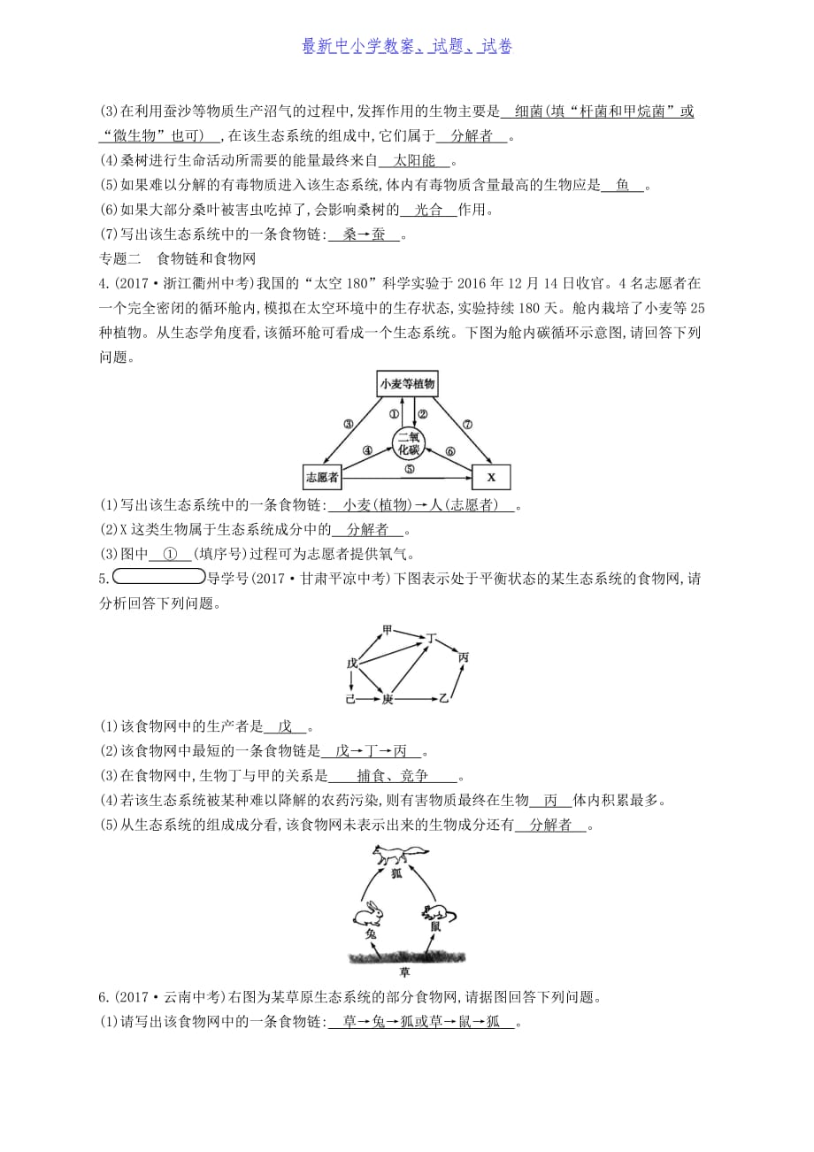 【新编】八年级生物下册专题整合训练生态系统新版-参考下载_第2页