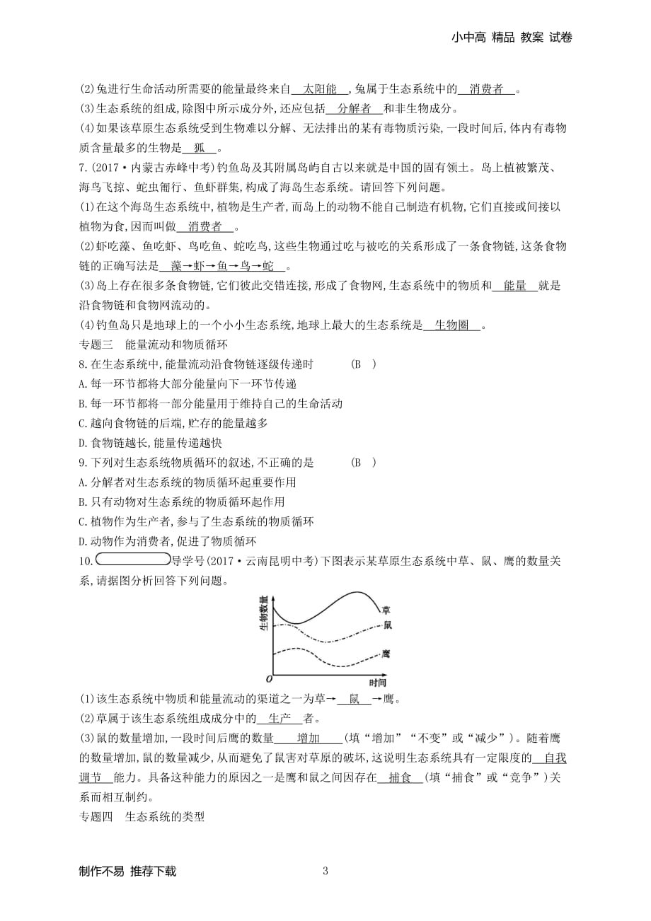 【新编】八年级生物下册专题整合训练生态系统新版-参考下载_第3页