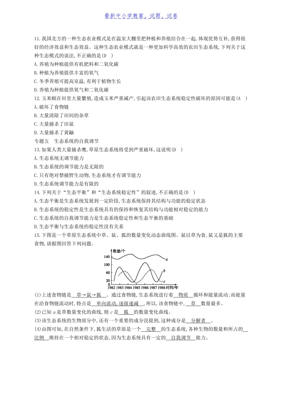 【新编】八年级生物下册专题整合训练生态系统新版-参考下载_第4页