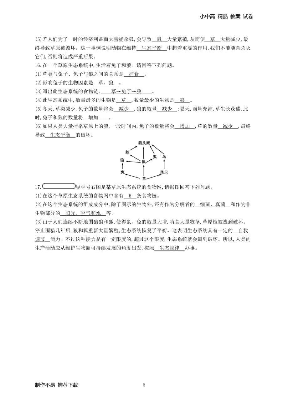 【新编】八年级生物下册专题整合训练生态系统新版-参考下载_第5页