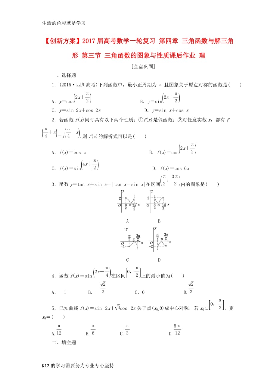 [推荐学习]高考数学一轮复习第四章三角函数与解三角形第三节三角函数的图象与性质课后作业理_第1页