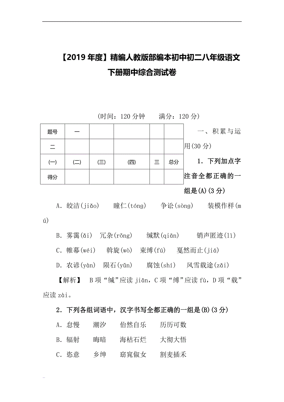 【2019年度】精编人教版部编本初中初二八年级语文下册期中综合测试卷_第1页