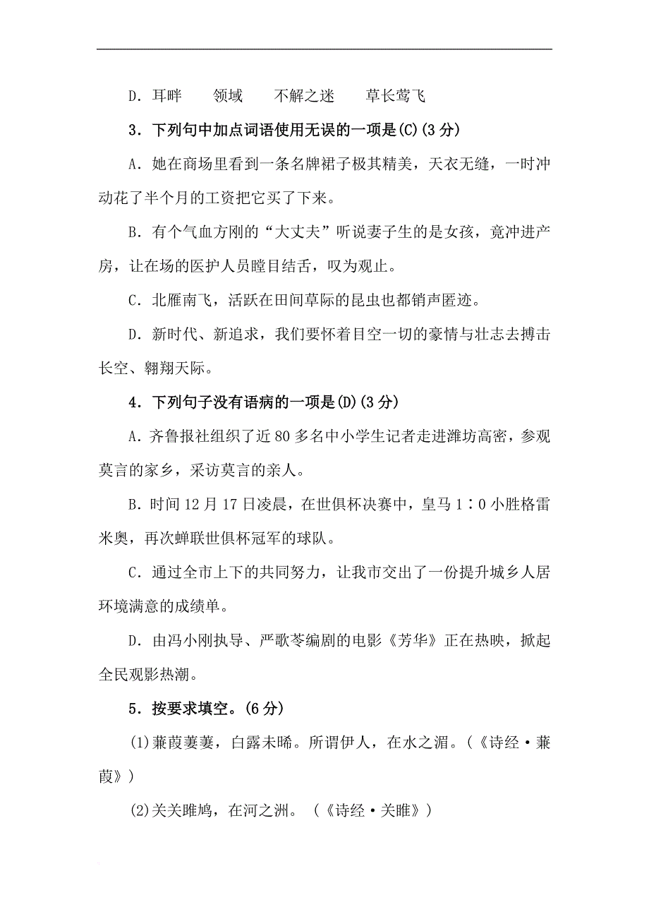 【2019年度】精编人教版部编本初中初二八年级语文下册期中综合测试卷_第2页