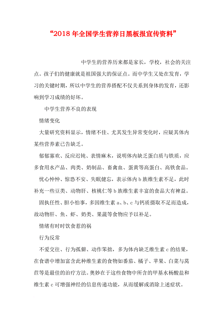 “2018年全国学生营养日黑板报宣传资料”_第1页