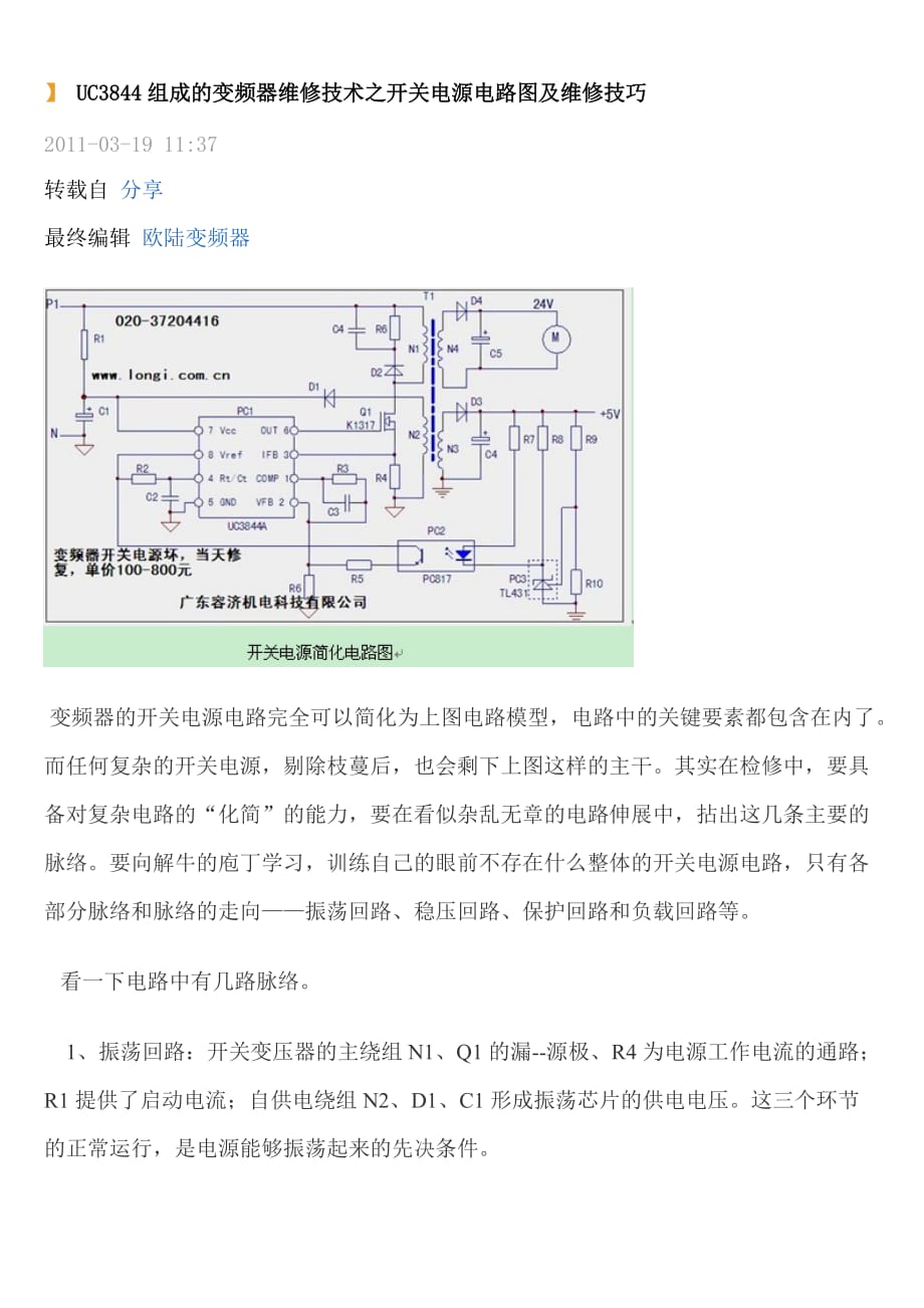 uc3844组成的变频器维修技术之开关电源电路图及维修技巧.doc_第1页