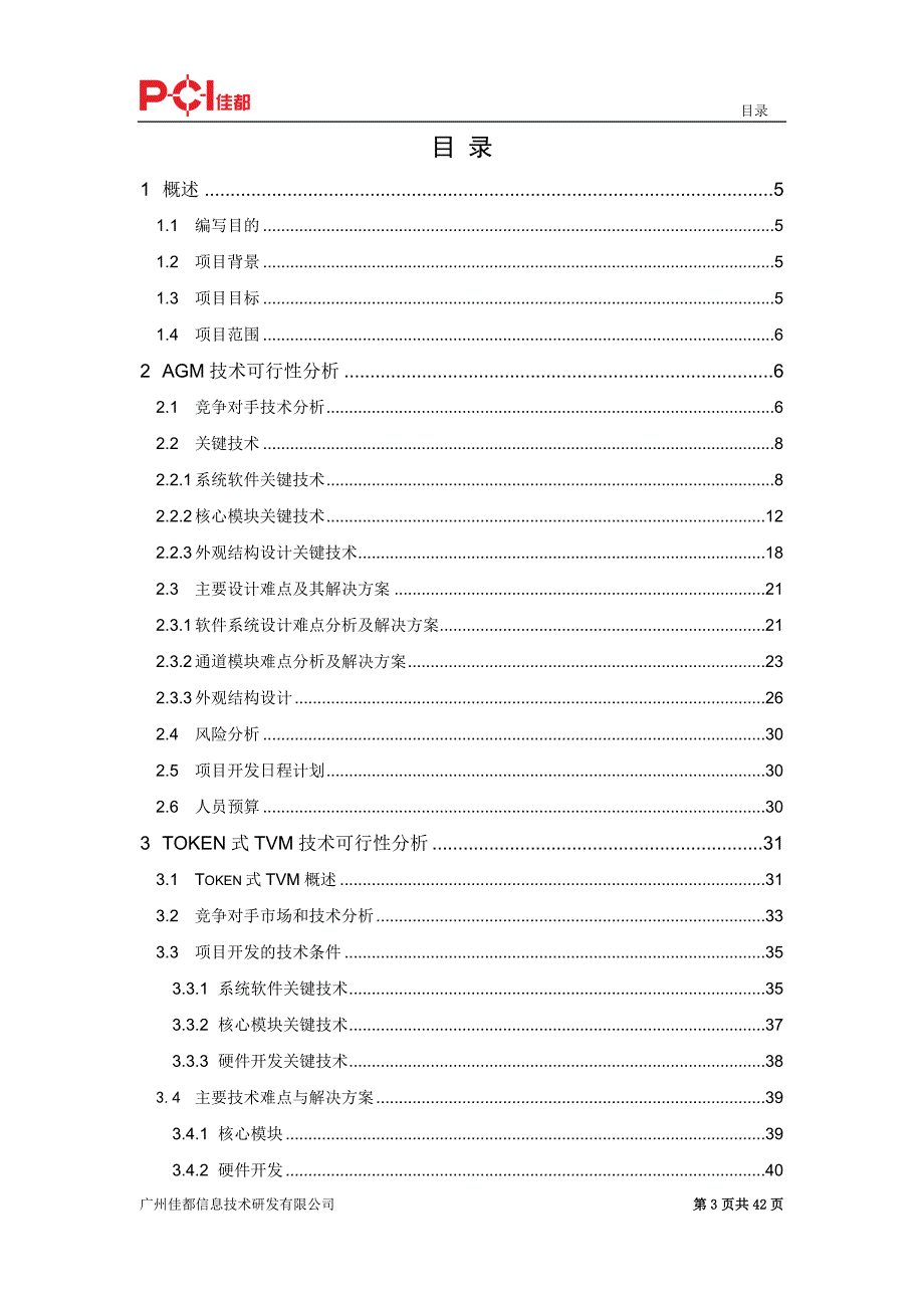 token式售检票设备开发技术可行性分析报告(修改版ⅲ)-合稿_第3页