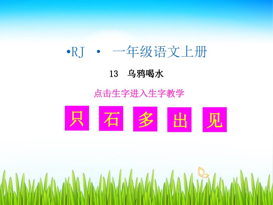 （生字教学课件）乌鸦喝水  部编版新版小学一年级语文上册课件_第1页