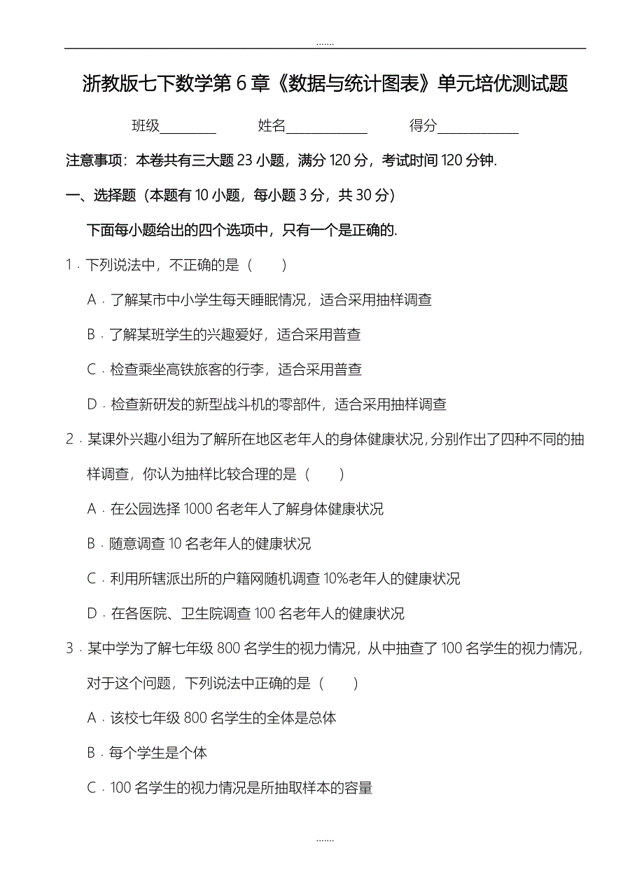 浙教版七年级下第6章《数据与统计图表》单元培优试题有答案-(数学)_第1页