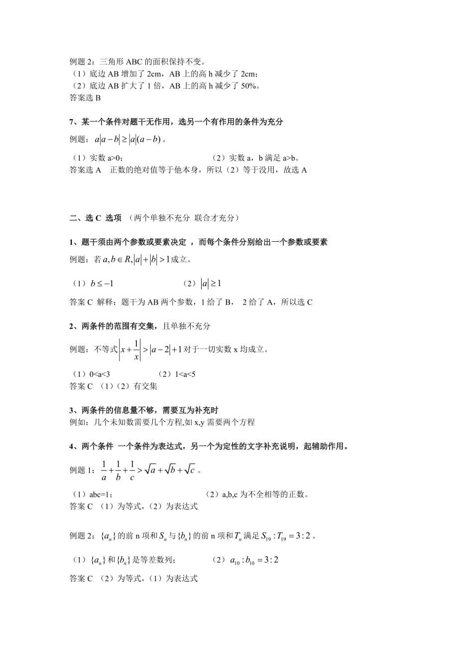 mba数学充分性判断解题技巧归纳.doc_第5页