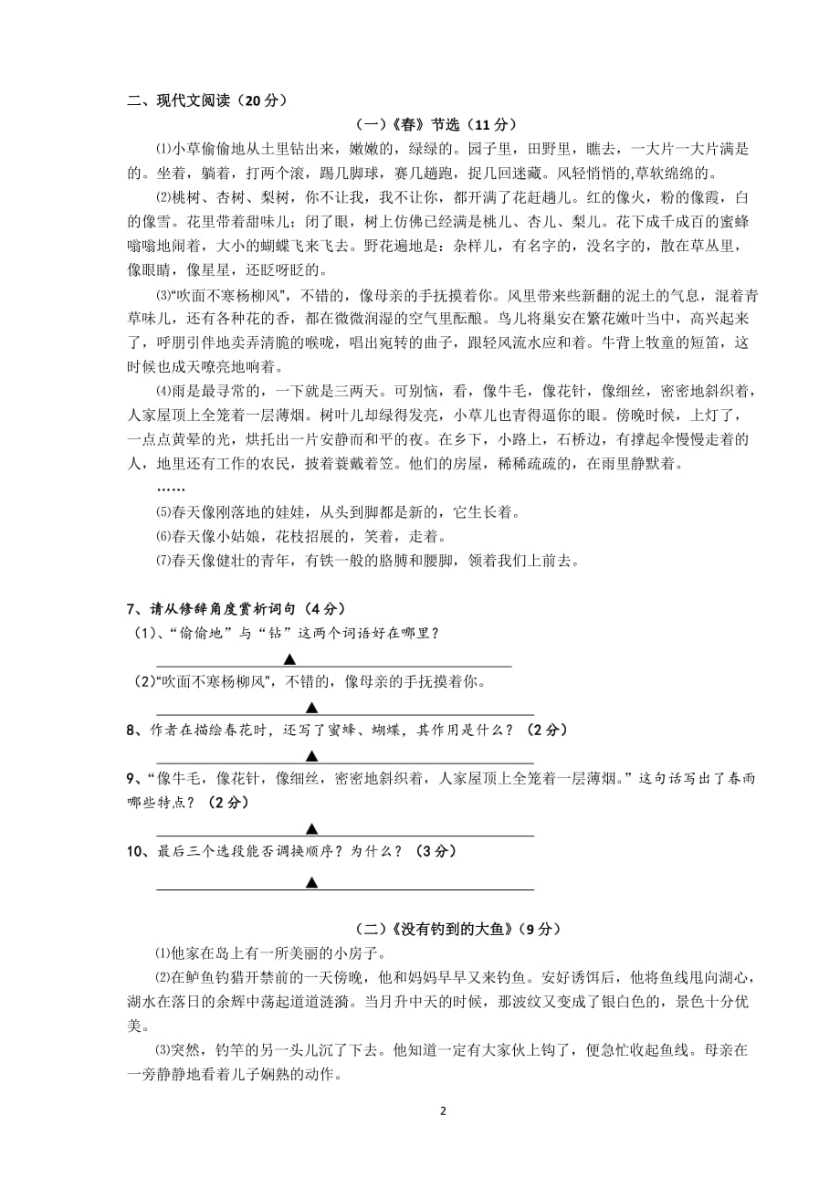 【初中语文】浙江省嘉兴市余新镇中学2012-2013学年度七年级(上)语文期中学业水平检测卷-人教版_第2页