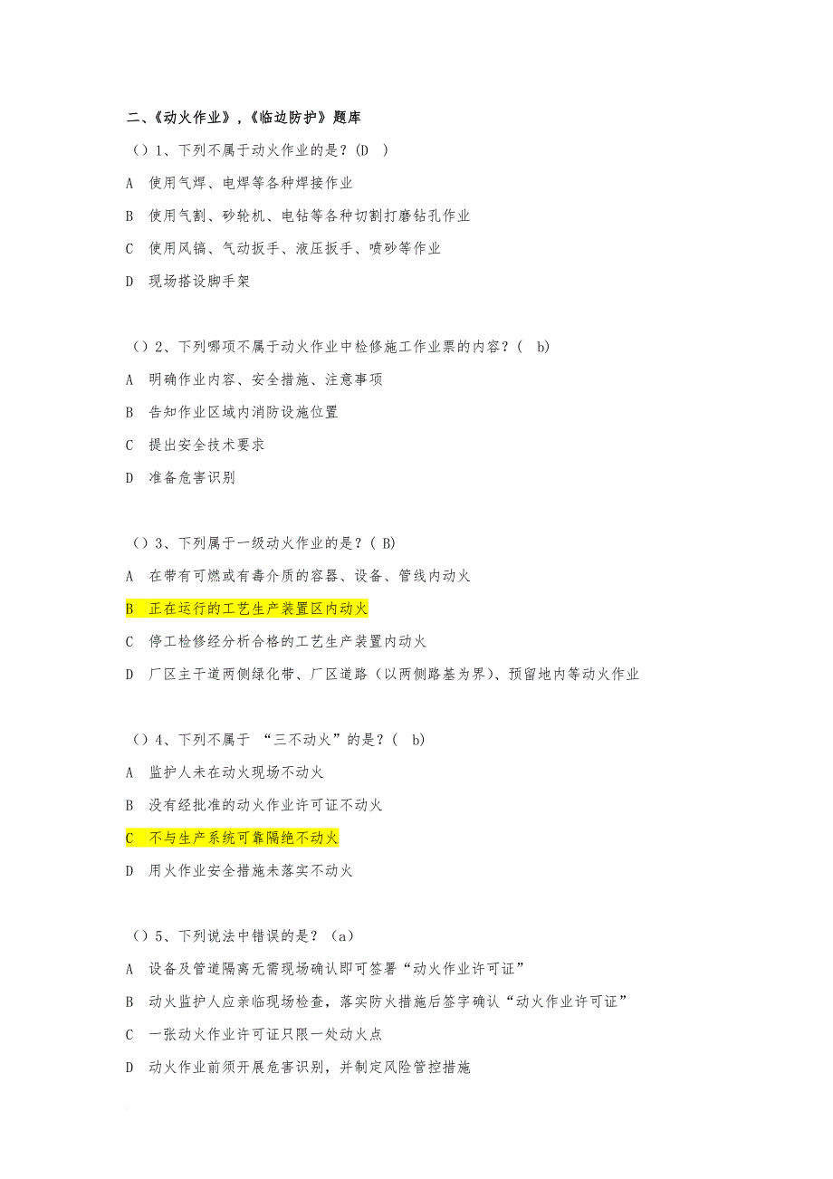 《动火作业》-《临边防护》题库_第1页