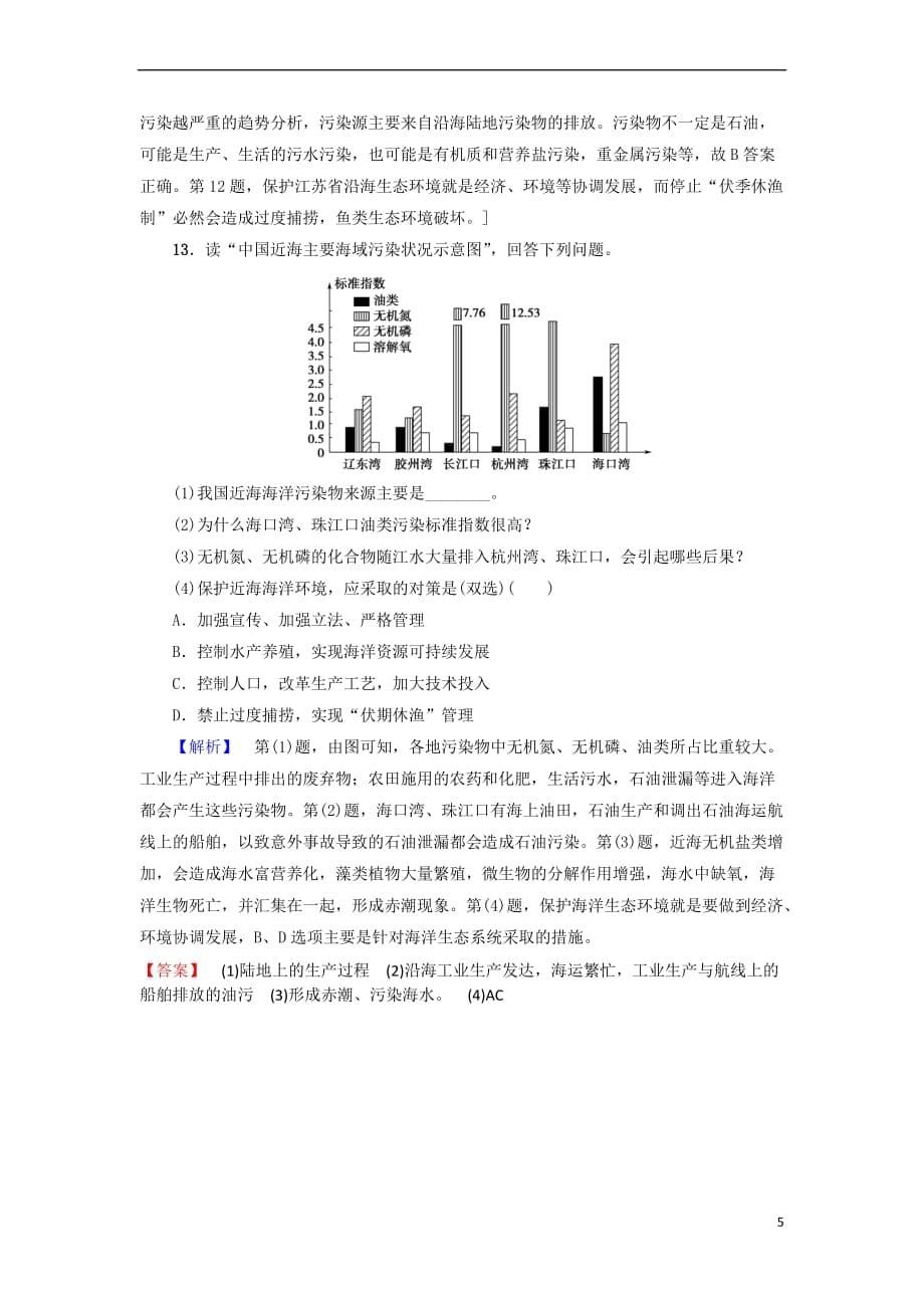 【提分必做】高中地理-课时分层作业-海洋权益与海洋发展战略-新人教版必修2_第5页