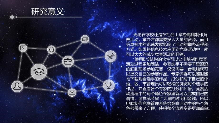 毕业答辩-“中小学电脑制作竞赛”管理系统的设计与实现_第5页