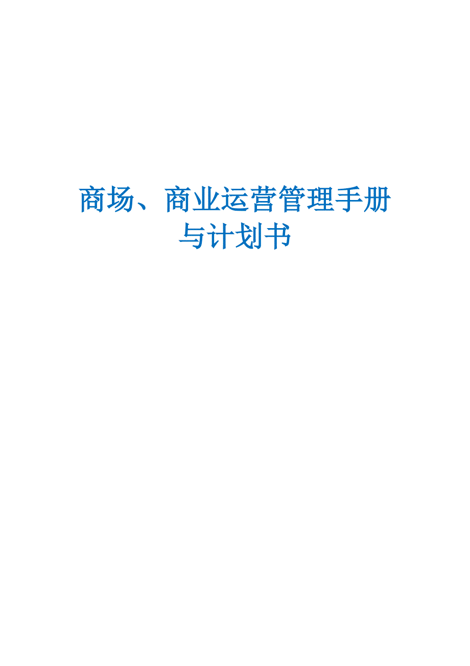 营销商业中心运营策划_第1页