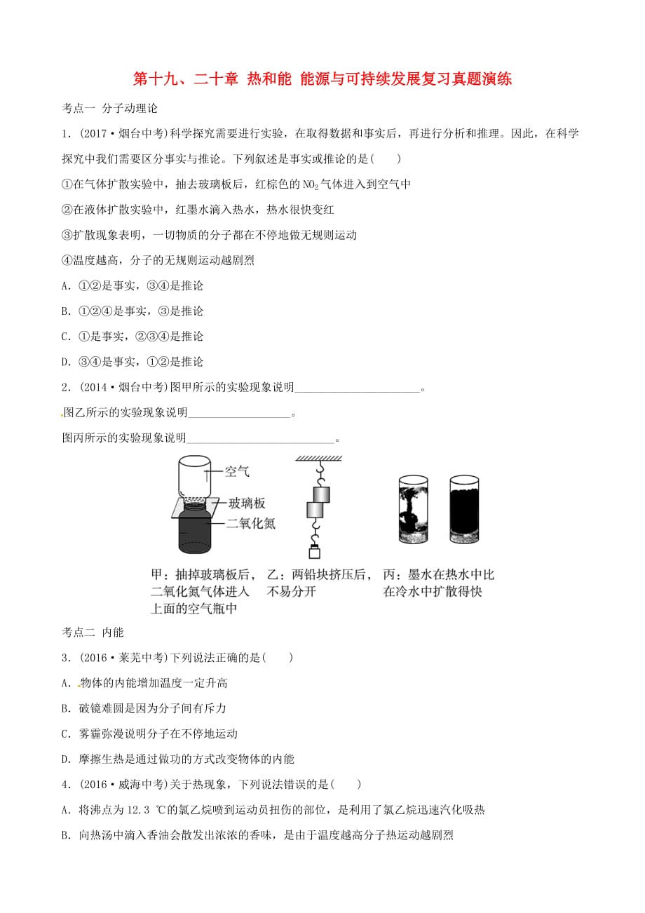 【新】2019届中考物理第十九、二十章热和能能源与可持续发展复习真题演练_第1页