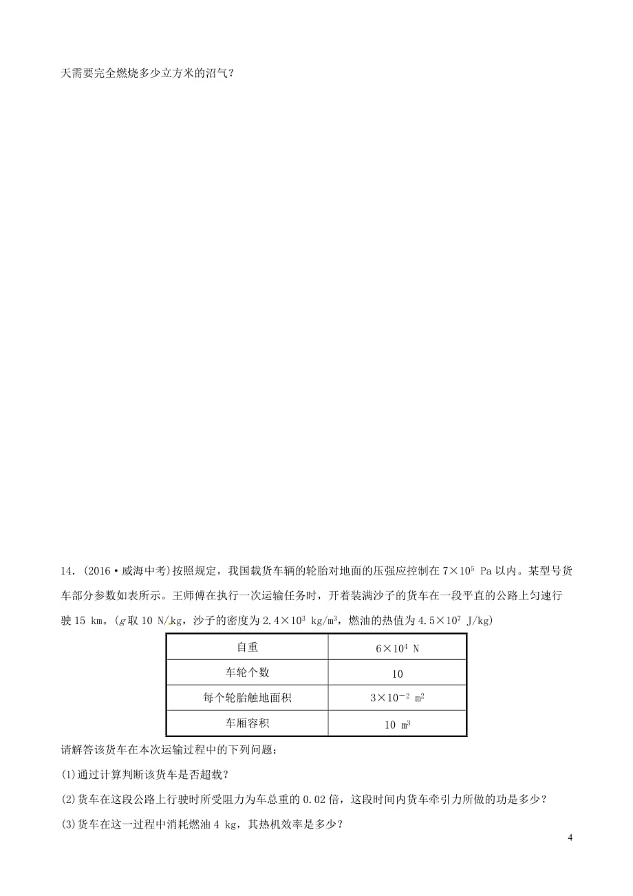 【新】2019届中考物理第十九、二十章热和能能源与可持续发展复习真题演练_第4页