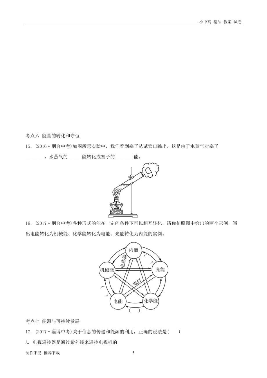 【新】2019届中考物理第十九、二十章热和能能源与可持续发展复习真题演练_第5页