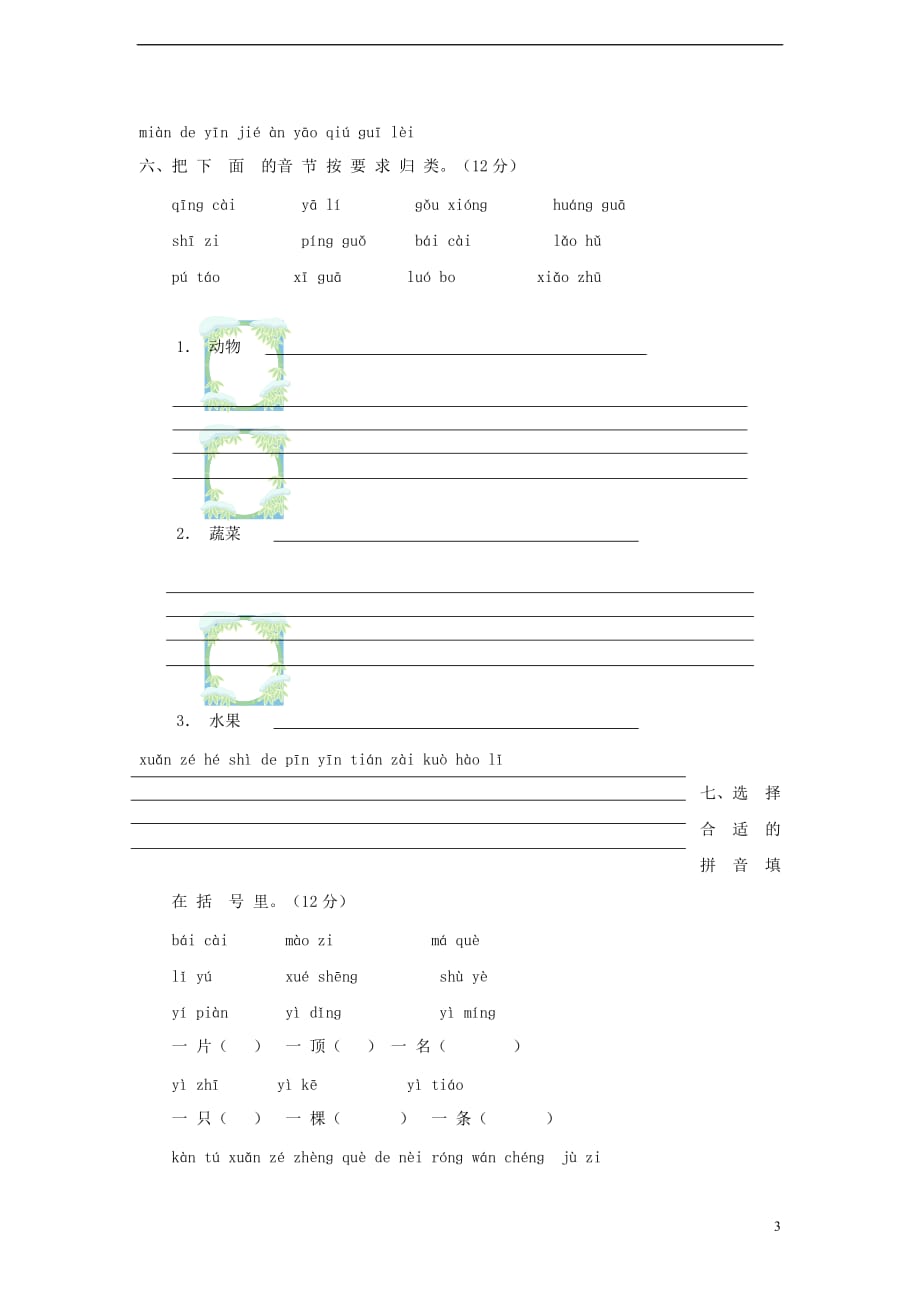 【最新】小升初语文知识点专项复习-专题一-基础知识-一年级上册汉语拼音测试题1无答案_第3页