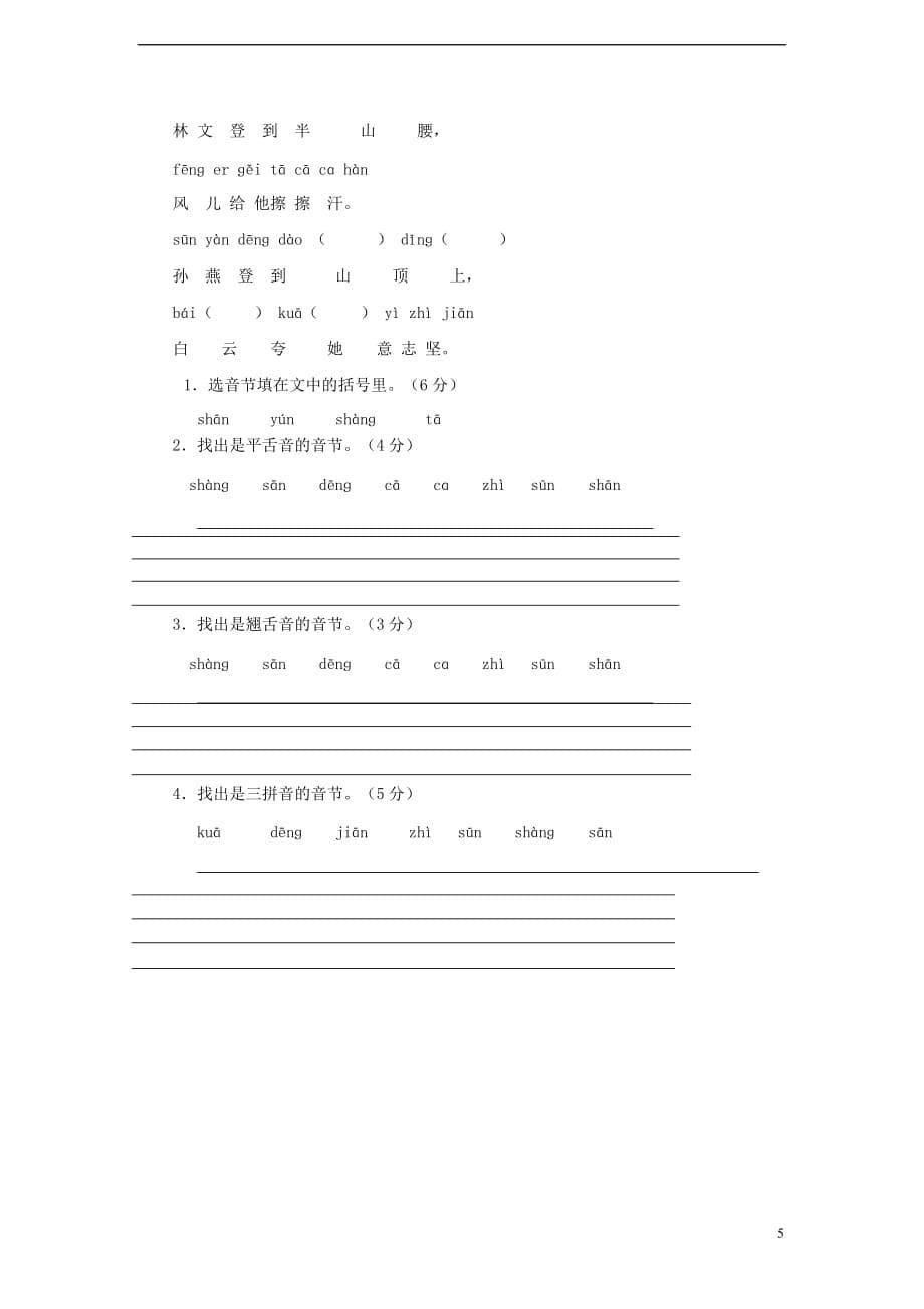 【最新】小升初语文知识点专项复习-专题一-基础知识-一年级上册汉语拼音测试题1无答案_第5页