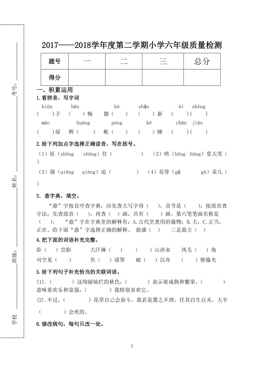 鄂教版六年级语文下册期中考试卷附评分标准及答案_第1页