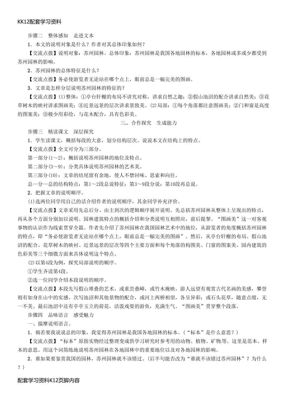 [k12配套]八年级语文上册第五单元18苏州园林公开课教案部编版0_第3页