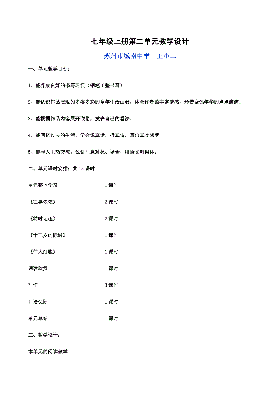 【初中语文】(苏教版)七年级上册第二单元语文教案集3-苏教版_第1页