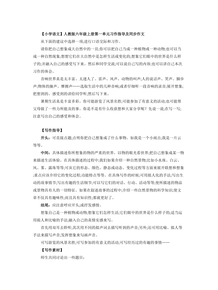 【小学语文】人教版六年级上册第一单元习作指导及同步作文_第1页