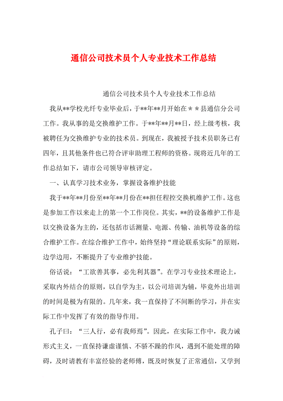 【2019年整理】通信公司技术员个人专业技术工作总结_第1页