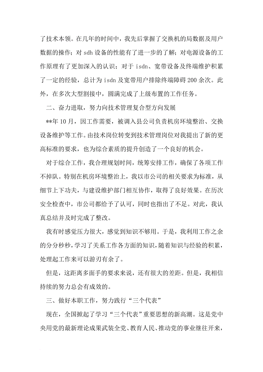 【2019年整理】通信公司技术员个人专业技术工作总结_第2页