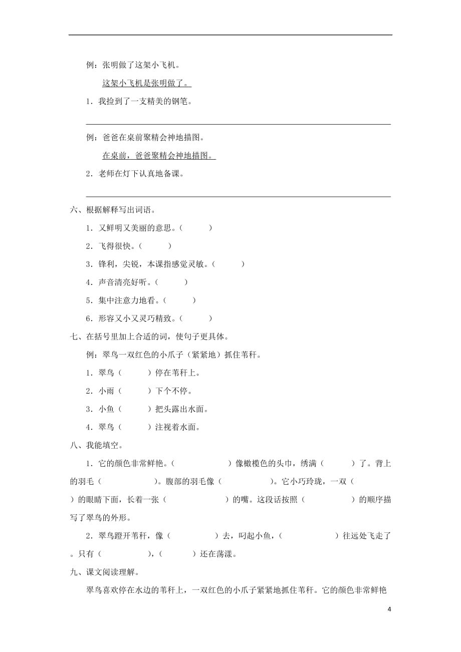 【推选】三年级语文上册-3《人类的朋友》翠鸟分层练习-长春版_第4页