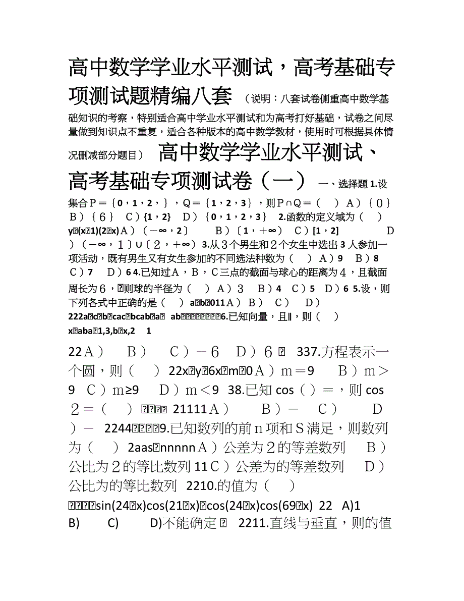 高中数学学业水平测试题精编八套_第1页